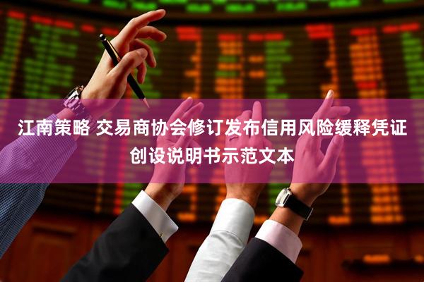 江南策略 交易商协会修订发布信用风险缓释凭证创设说明书示范文本